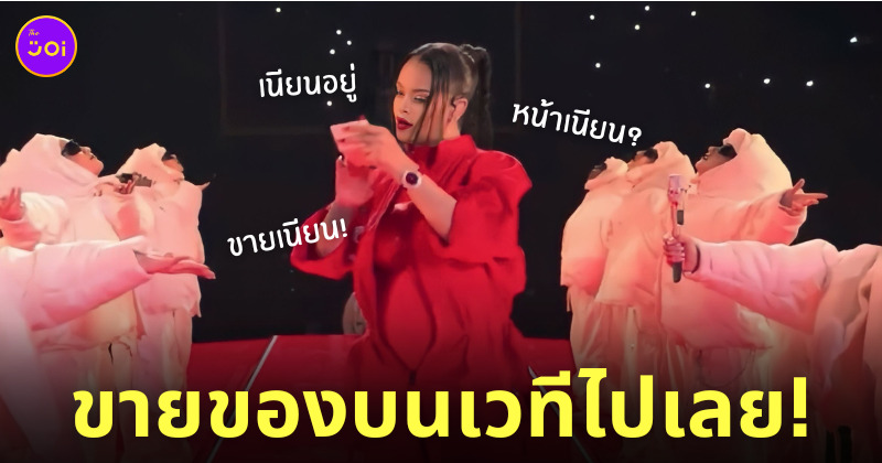 ริฮานน่า rihanna superbowl ท้อง