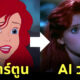 เจ้าหญิงดิสนีย์ คนแสดง dark fantasy