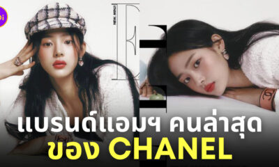 มินจี newjeans chanel ชาแนล