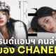 มินจี newjeans chanel ชาแนล