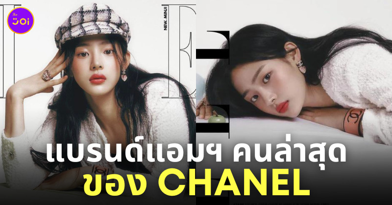 มินจี newjeans chanel ชาแนล