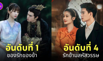ซีรีส์จีนยอดนิยม ยอดวิวสูงที่สุด 2022