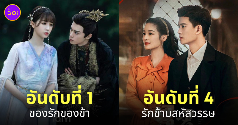 ซีรีส์จีนยอดนิยม ยอดวิวสูงที่สุด 2022