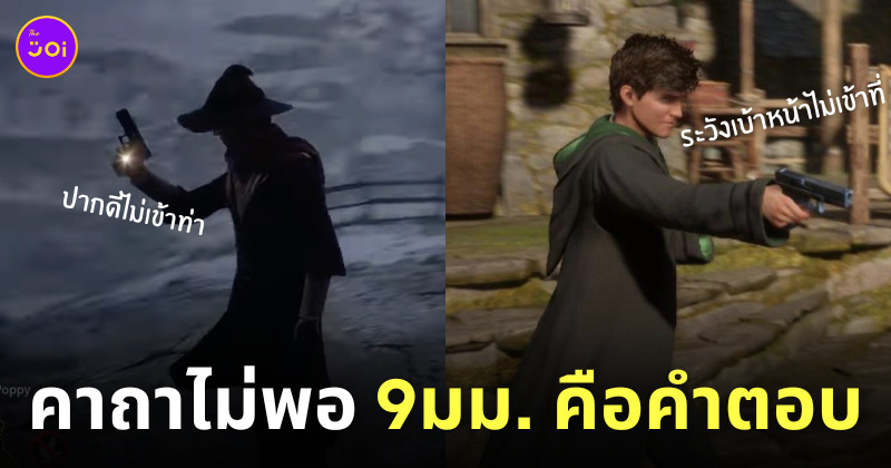 mod เกม hogwarts legacy ไม้กายสิทธิ์ ปืน magic gun