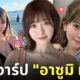 อาซูมิ มิไร asumi mirai นางเอก av ig