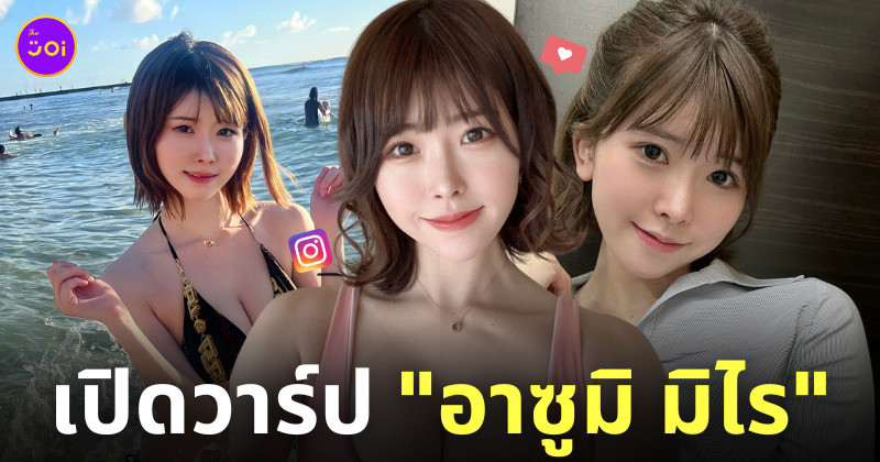 อาซูมิ มิไร asumi mirai นางเอก av ig