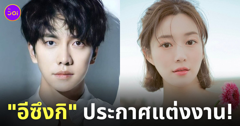 อีซึงกิ แต่งงาน อีดาอิน