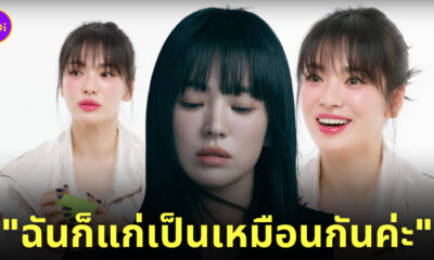 ซงฮเยคโย ตอบ ดูแก่ขึ้น