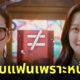 แอบดูหน้าสดแฟน คบกันมา 4 ปี