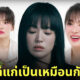 ซงฮเยคโย ตอบ ดูแก่ขึ้น