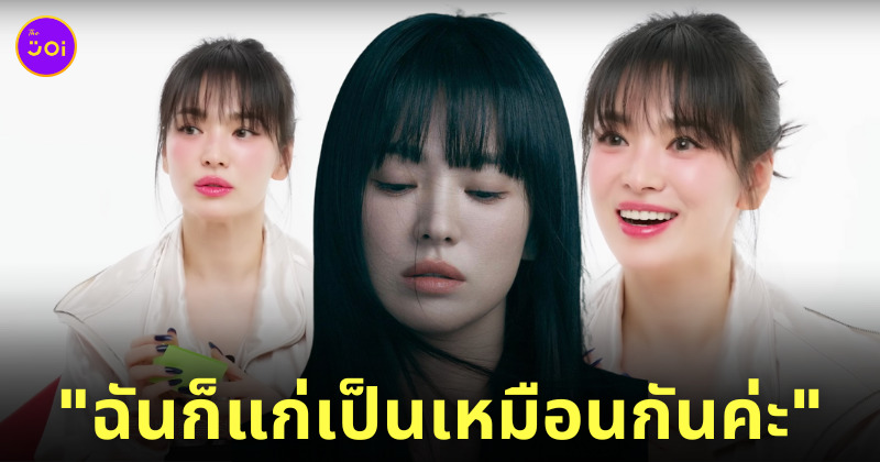 ซงฮเยคโย ตอบ ดูแก่ขึ้น