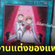 ป้ายงานแต่งงาน การ์ดยูกิ