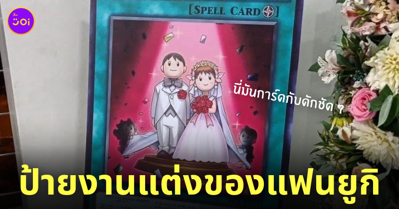 ป้ายงานแต่งงาน การ์ดยูกิ