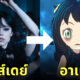 อาเนีย spx x family เต้นท่าเวนส์เดย์ wednesday