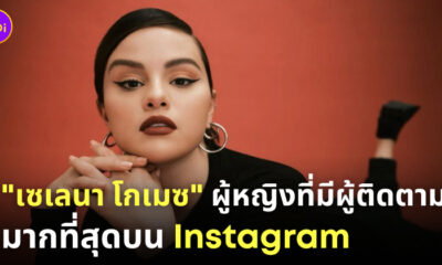 เซเลน่า โกเมซ ไคลี่ เจนเนอร์ ผู้ติดตาม instagram