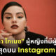 เซเลน่า โกเมซ ไคลี่ เจนเนอร์ ผู้ติดตาม instagram