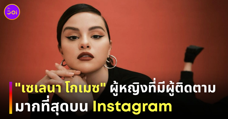 เซเลน่า โกเมซ ไคลี่ เจนเนอร์ ผู้ติดตาม instagram