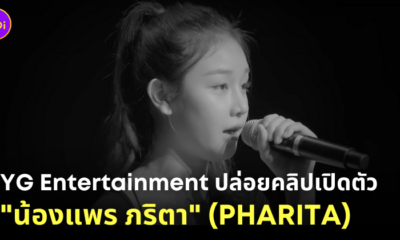 ประวัติ แพร ภริตา pharita baby monster