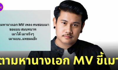 มิน เฉาก๊วย นางเอก mv คนชอบเมา