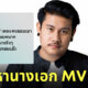 มิน เฉาก๊วย นางเอก mv คนชอบเมา
