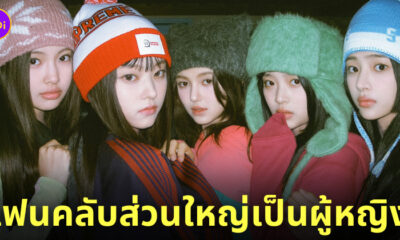 newjeans แฟนคลับผู้หญิง