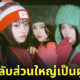 newjeans แฟนคลับผู้หญิง