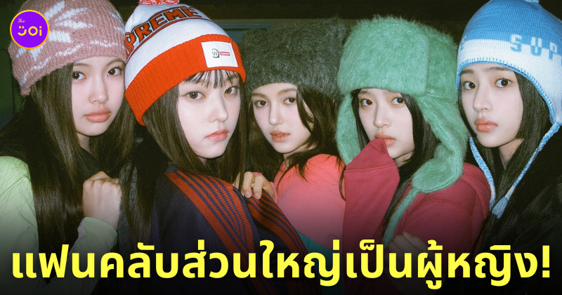 newjeans แฟนคลับผู้หญิง