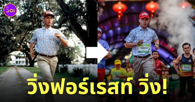 นักวิ่ง ฟอร์เรสท์ กัมพ์ forrest gump