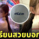 จวีจิ้งอี ชุดนักเรียนไทย