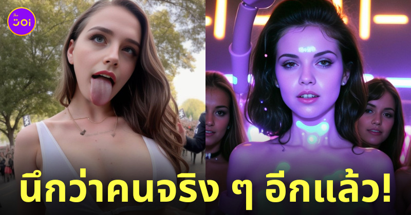 AI สร้างภาพผู้หญิงโป๊ นู้ด