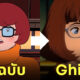 สกูบี้ดู scooby-doo studio ghibli