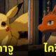 โปเกมอน studio ghibli