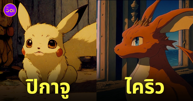 โปเกมอน studio ghibli