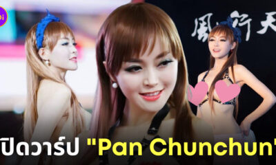 pan chunchun พริตตี้จีน เปลือยอก