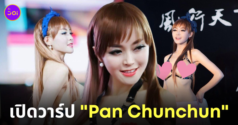 pan chunchun พริตตี้จีน เปลือยอก