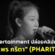 ประวัติ แพร ภริตา pharita baby monster