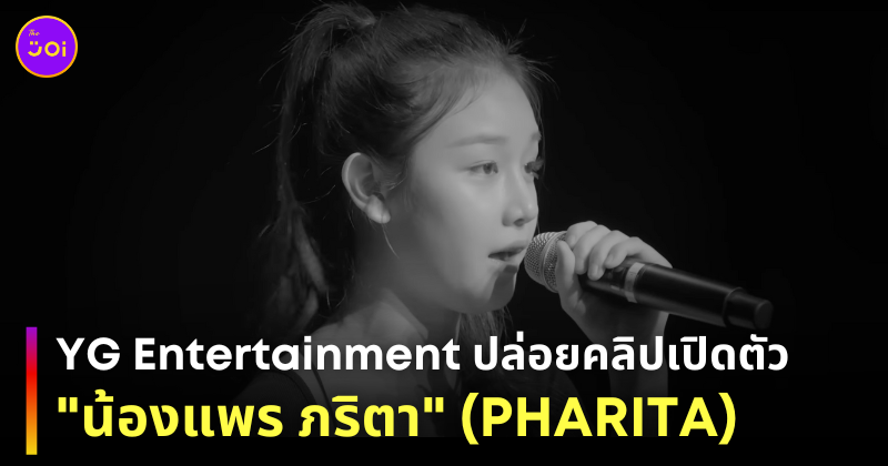 ประวัติ แพร ภริตา pharita baby monster