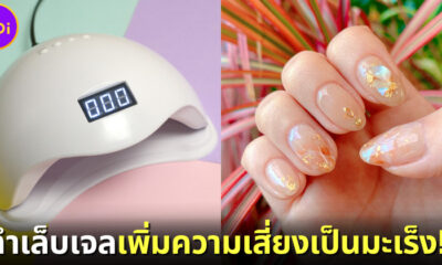 หนุ่มสาวเล็บเจลต้องระวัง! เครื่องอบเล็บเจลเพิ่มความเสี่ยงเป็น "โรคมะเร็งผิวหนัง"