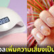 หนุ่มสาวเล็บเจลต้องระวัง! เครื่องอบเล็บเจลเพิ่มความเสี่ยงเป็น "โรคมะเร็งผิวหนัง"