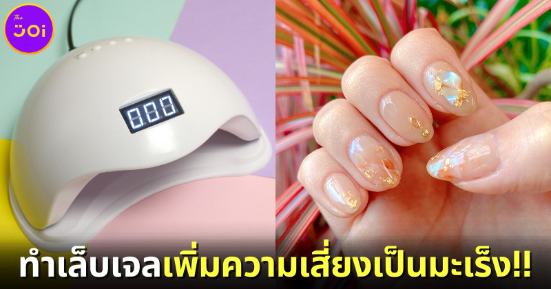 หนุ่มสาวเล็บเจลต้องระวัง! เครื่องอบเล็บเจลเพิ่มความเสี่ยงเป็น "โรคมะเร็งผิวหนัง"