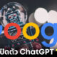 "Google" เตรียมเปิดให้ใช้งาน ChatGPT ของตัวเองชื่อว่า "Bard" ในอีกไม่กี่สัปดาห์ข้างหน้า