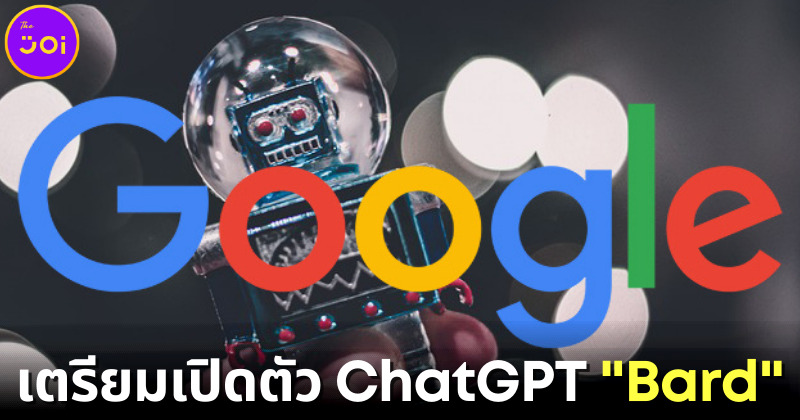 "Google" เตรียมเปิดให้ใช้งาน ChatGPT ของตัวเองชื่อว่า "Bard" ในอีกไม่กี่สัปดาห์ข้างหน้า