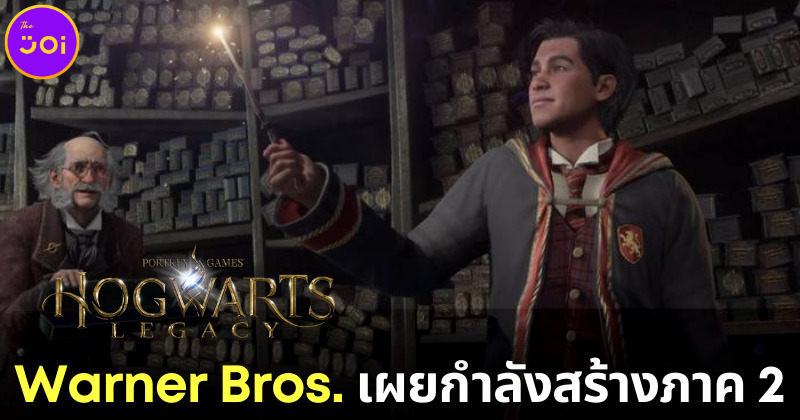 Warner Bros. เผยกำลังสร้าง Hogwarts Legacy 2 หลังภาคแรกประสบความสำเร็จด้านรายได้เกินคาด