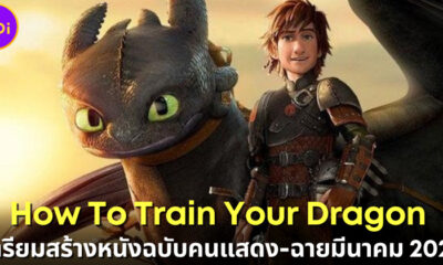 How To Train Your Dragon เตรียมสร้างหนังฉบับคนแสดง-ฉายมีนาคม 2025