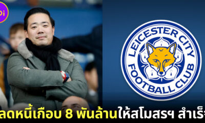 "อัยยวัฒน์ ศรีวัฒนประภา" ประธาน "Leicester City" ปลดหนี้เกือบ 8 พันล้าน ให้สโมสรฯ สำเร็จแล้ว!!