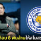 "อัยยวัฒน์ ศรีวัฒนประภา" ประธาน "Leicester City" ปลดหนี้เกือบ 8 พันล้าน ให้สโมสรฯ สำเร็จแล้ว!!