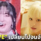 ชาวเน็ตถกสนั่นลุคล่าสุดของ "Liz IVE" อ้วนขึ้นจนจำแทบไม่ได้-คาดเพราะปัญหาสุขภาพ