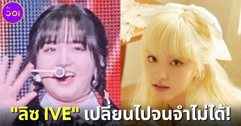 ชาวเน็ตถกสนั่นลุคล่าสุดของ "Liz IVE" อ้วนขึ้นจนจำแทบไม่ได้-คาดเพราะปัญหาสุขภาพ