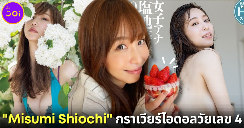 Misumi Shiochi