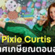 Pixie Curtis เด็กออสเตรเลียวัย 11 ปี เจ้าของธุรกิจของเล่นรายได้เดือนละ 7 ล้าน ประกาศรีไทร์แล้ว